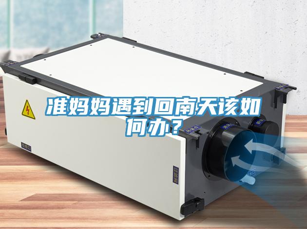 準媽媽遇到回南天該如何辦？