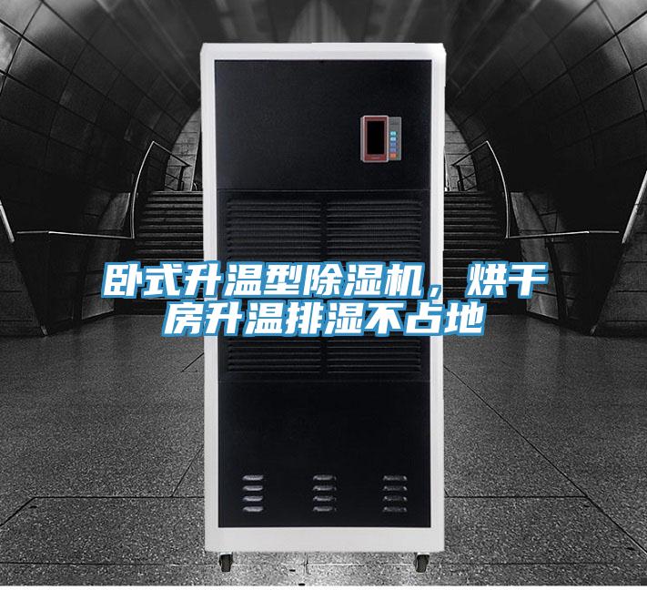 臥式升溫型小黄片软件免费下载，烘幹房升溫排濕不占地