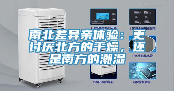 南北差異親體驗：更討厭北方的幹燥，還是南方的潮濕