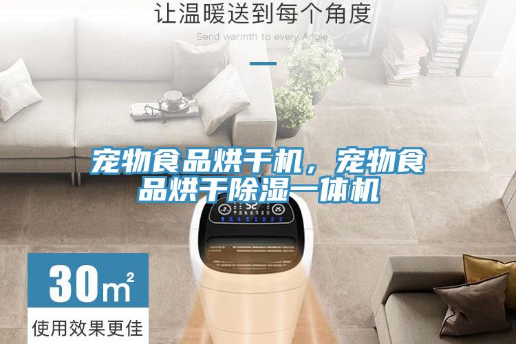 寵物食品烘幹機，寵物食品烘幹除濕一體機