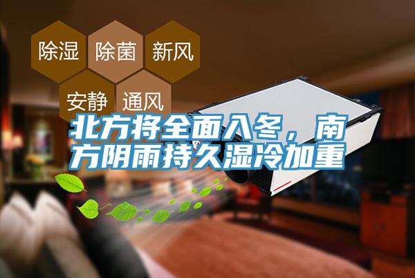 北方將全麵入冬，南方陰雨持久濕冷加重