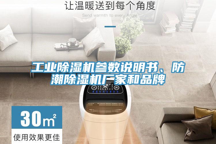 工業小黄片软件免费下载參數說明書、防潮小黄片软件免费下载廠家和品牌