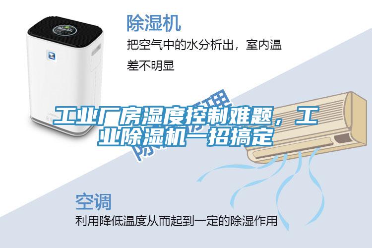 工業廠房濕度控製難題，工業小黄片软件免费下载一招搞定