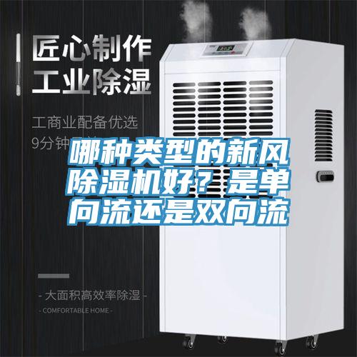 哪種類型的新風小黄片软件免费下载好？是單向流還是雙向流