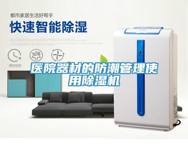 醫院器材的防潮管理使用小黄片软件免费下载
