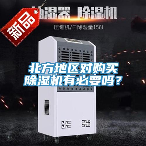 北方地區對購買小黄片软件免费下载有必要嗎？