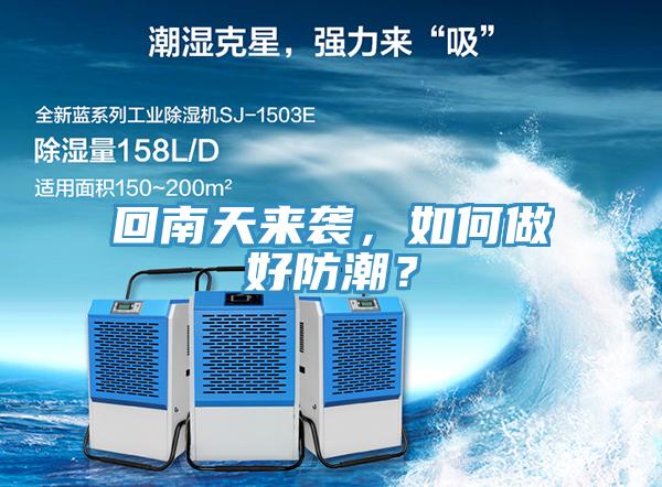 回南天來襲，如何做好防潮？