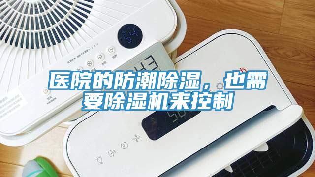 醫院的防潮除濕，也需要小黄片软件免费下载來控製