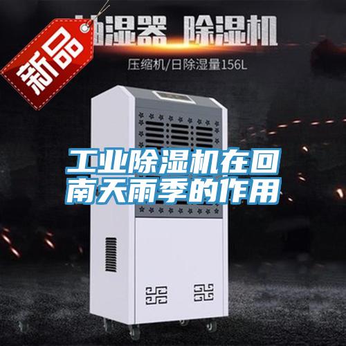 工業小黄片软件免费下载在回南天雨季的作用