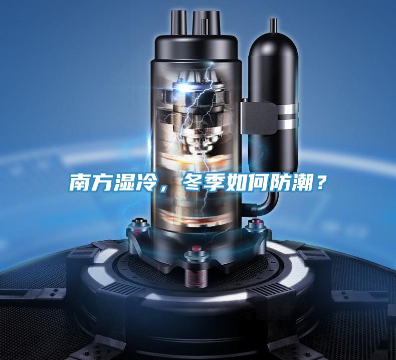 南方濕冷，冬季如何防潮？