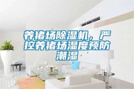 養豬場小黄片软件免费下载，嚴控養豬場濕度預防潮濕