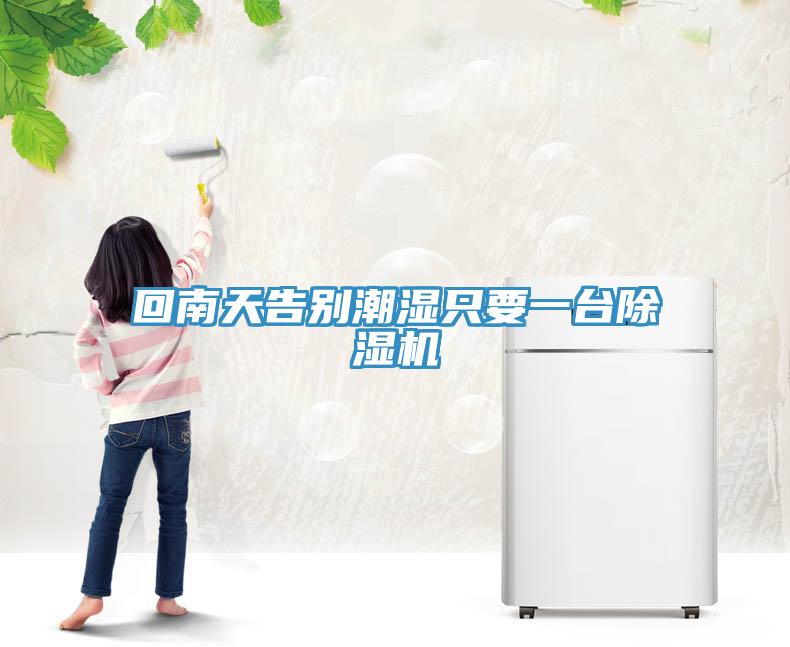 回南天告別潮濕隻要一台小黄片软件免费下载