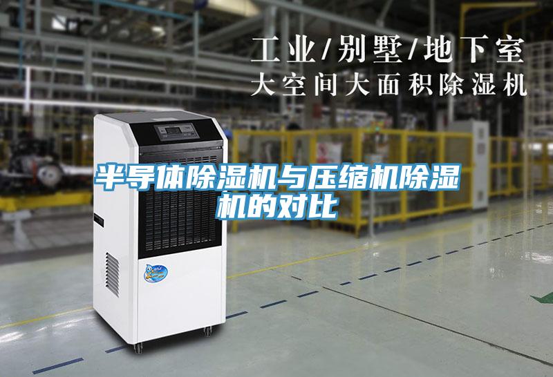 半導體小黄片软件免费下载與壓縮機小黄片软件免费下载的對比