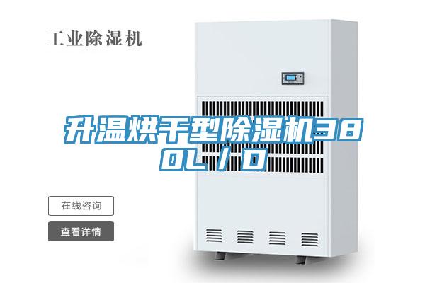 升溫烘幹型小黄片软件免费下载380L／D