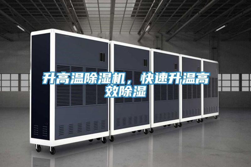 升高溫小黄片软件免费下载，快速升溫高效除濕