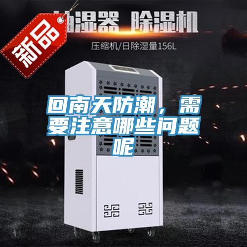 回南天防潮，需要注意哪些問題呢