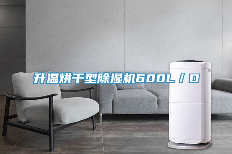 升溫烘幹型小黄片软件免费下载600L／D
