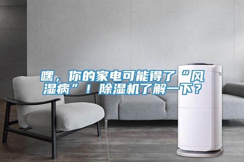 嘿，你的家電可能得了“風濕病”！小黄片软件免费下载了解一下？