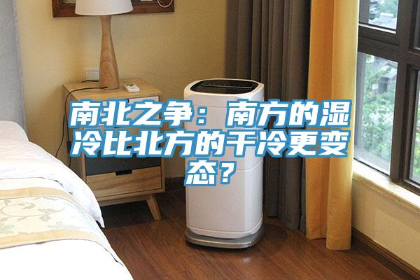 南北之爭：南方的濕冷比北方的幹冷更變態？