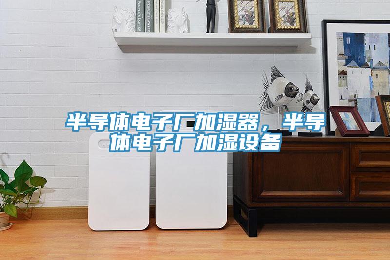 半導體電子廠加濕器，半導體電子廠加濕設備