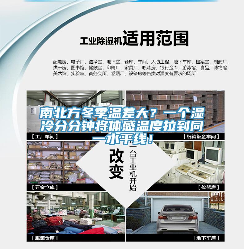 南北方冬季溫差大？一個濕冷分分鍾將體感溫度拉到同一水平線！