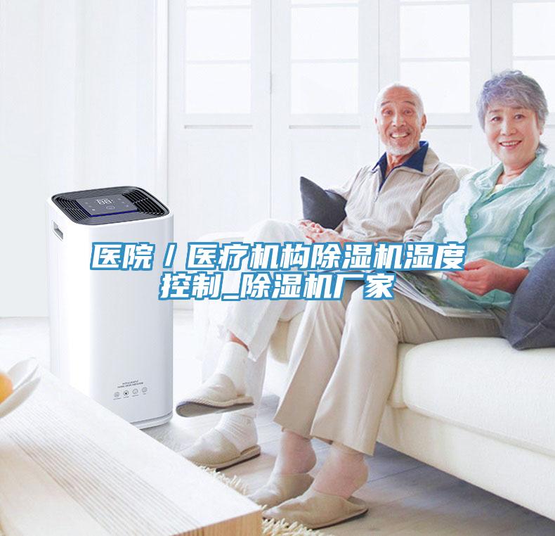 醫院／醫療機構小黄片软件免费下载濕度控製_小黄片软件免费下载廠家