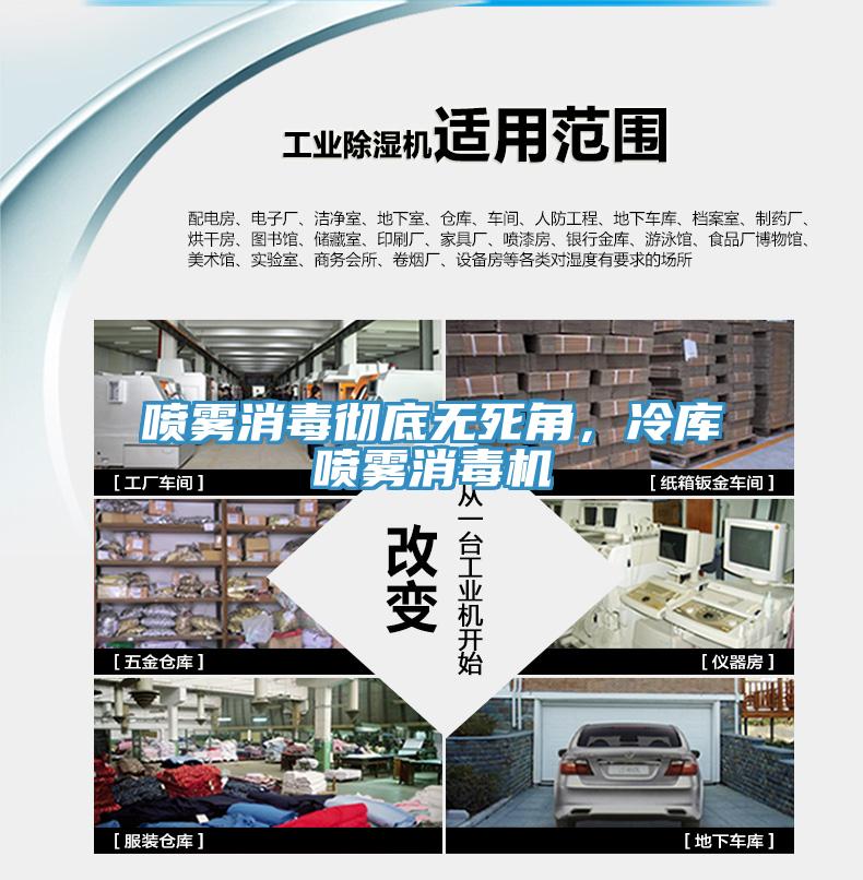 噴霧消毒徹底無死角，冷庫噴霧消毒機