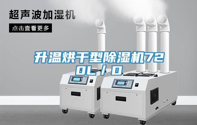 升溫烘幹型小黄片软件免费下载720L／D
