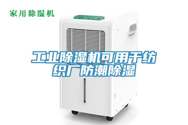 工業小黄片软件免费下载可用於紡織廠防潮除濕