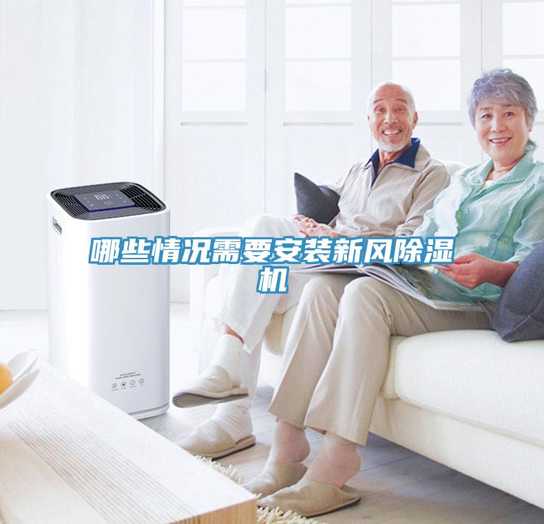 哪些情況需要安裝新風小黄片软件免费下载