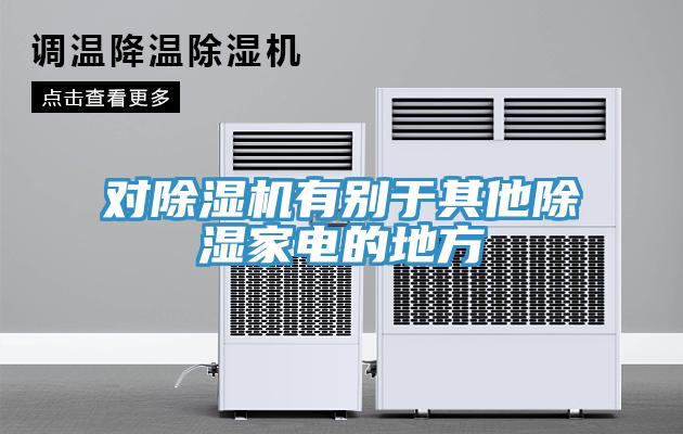對小黄片软件免费下载有別於其他除濕家電的地方