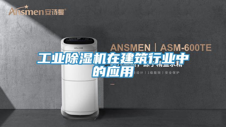 工業小黄片软件免费下载在建築行業中的應用