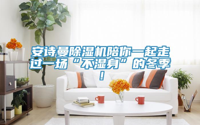 小黄片怎么下载小黄片软件免费下载陪你一起走過一場“不濕身”的冬季！