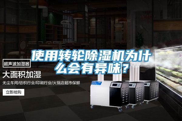 使用轉輪小黄片软件免费下载為什麽會有異味？