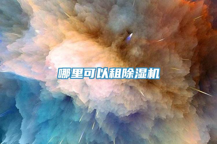 哪裏可以租小黄片软件免费下载