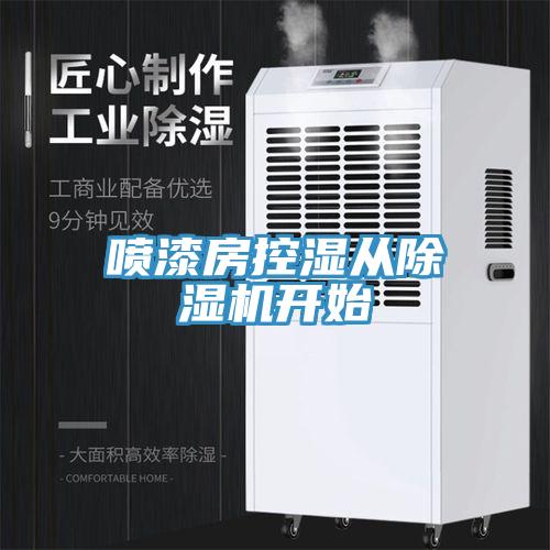 噴漆房控濕從小黄片软件免费下载開始