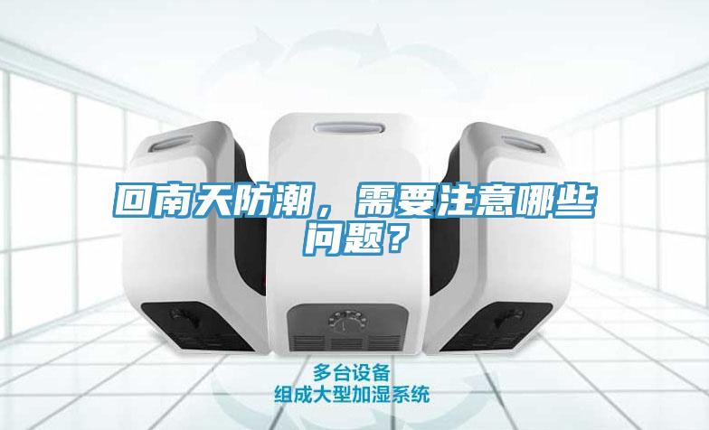 回南天防潮，需要注意哪些問題？