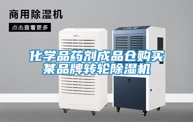 化學品藥劑成品倉購買某品牌轉輪小黄片软件免费下载