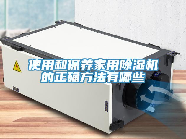 使用和保養家用小黄片软件免费下载的正確方法有哪些