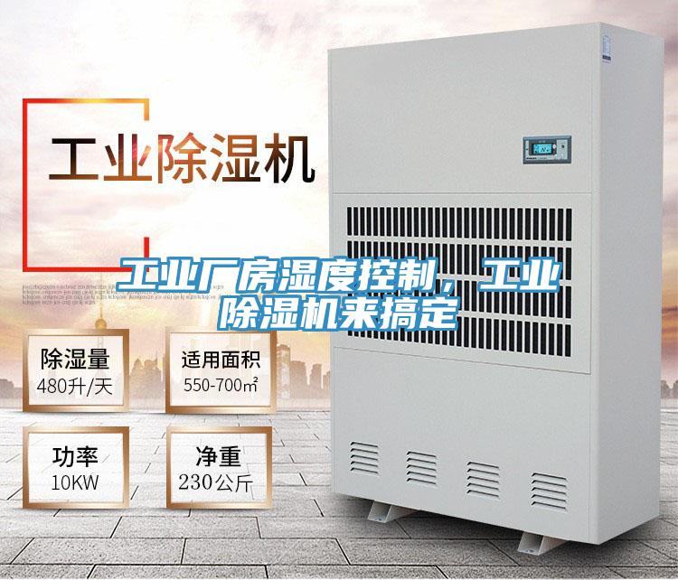 工業廠房濕度控製，工業小黄片软件免费下载來搞定
