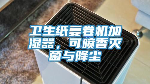 衛生紙複卷機加濕器，可噴香滅菌與降塵