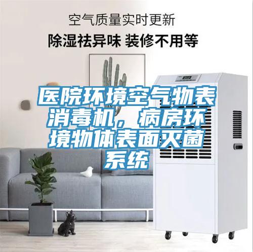 醫院環境空氣物表消毒機，病房環境物體表麵滅菌係統