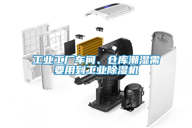 工業工廠車間、倉庫潮濕需要用到工業小黄片软件免费下载
