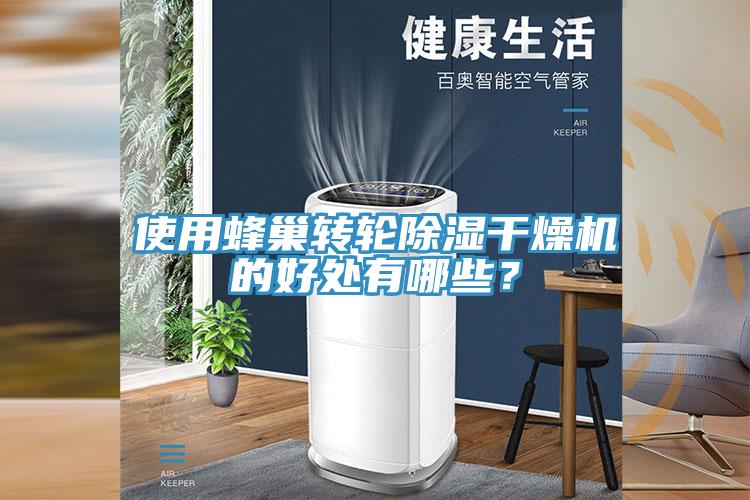 使用蜂巢轉輪除濕幹燥機的好處有哪些？