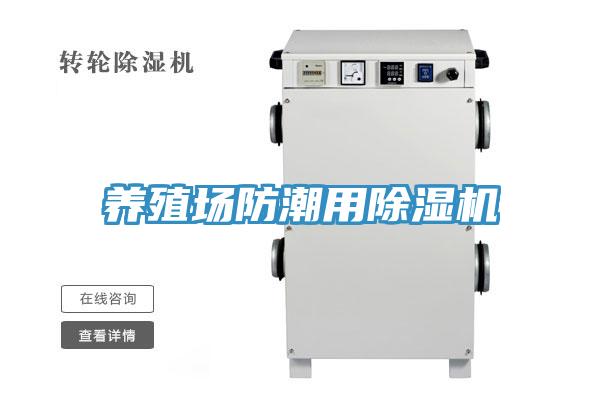 養殖場防潮用小黄片软件免费下载
