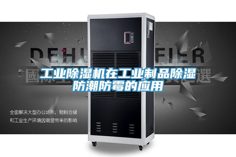 工業小黄片软件免费下载在工業製品除濕防潮防黴的應用