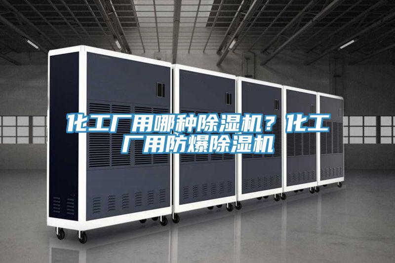 化工廠用哪種小黄片软件免费下载？化工廠用防爆小黄片软件免费下载
