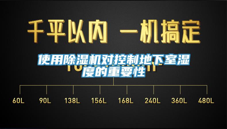 使用小黄片软件免费下载對控製地下室濕度的重要性