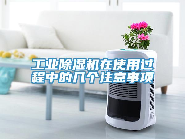 工業小黄片软件免费下载在使用過程中的幾個注意事項