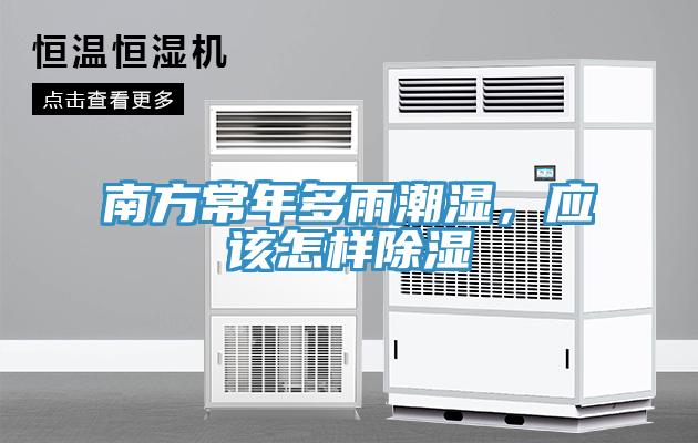 南方常年多雨潮濕，應該怎樣除濕